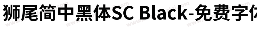獅尾簡中黑體SC Black字体转换